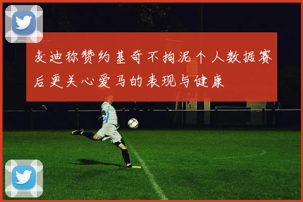 麦迪称赞约基奇不拘泥个人数据赛后更关心爱马的表现与健康