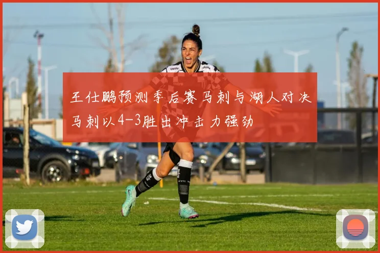 王仕鹏预测季后赛马刺与湖人对决马刺以4-3胜出冲击力强劲