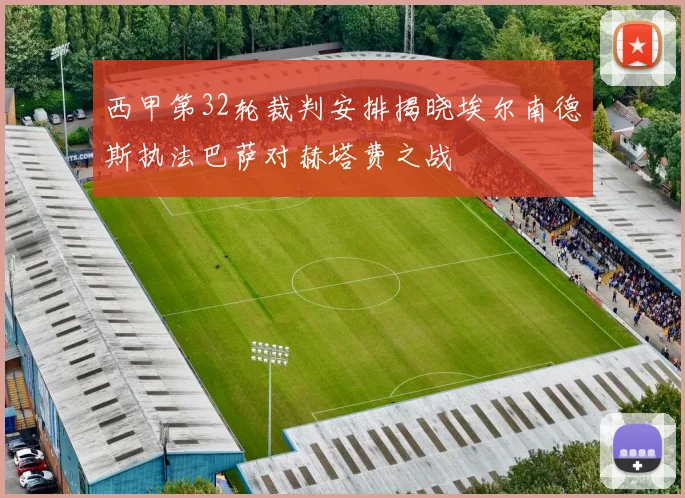 西甲第32轮裁判安排揭晓埃尔南德斯执法巴萨对赫塔费之战