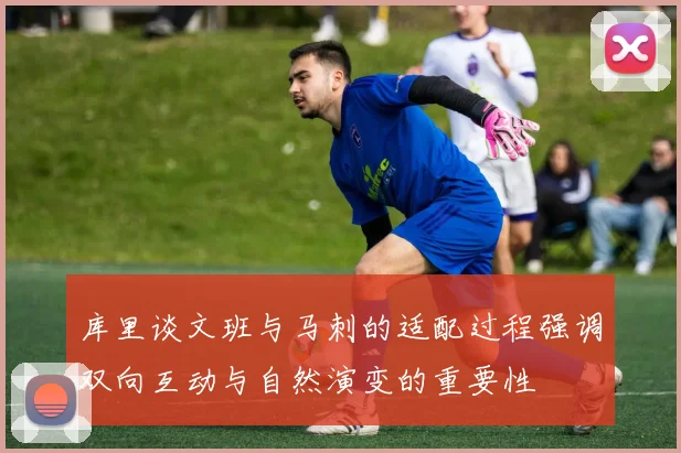 库里谈文班与马刺的适配过程强调双向互动与自然演变的重要性